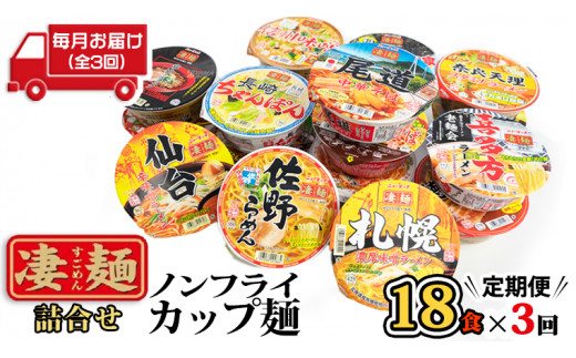 
【定期便3回　毎月お届け！】ヤマダイ　ニュータッチ 凄麺（ノンフライカップ麺）18食詰め合わせセット [AH010ya]
