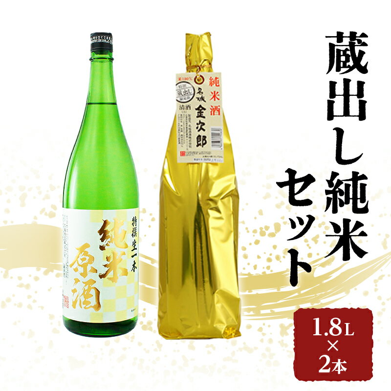 【ふるさと納税】日本酒 全国燗酒コンテスト2021金賞 飲み比べセット 1.8L×2本 蔵出し純米 セット 名城酒造 純米原酒 純米酒 飲み比べ お酒 酒 アルコール 兵庫県　お酒・日本酒・純米酒・アルコール