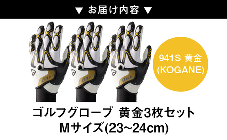 941S　～Nine　For　One～　ゴルフグローブ　黄金3枚セットM(23～24cm)_mk020-186