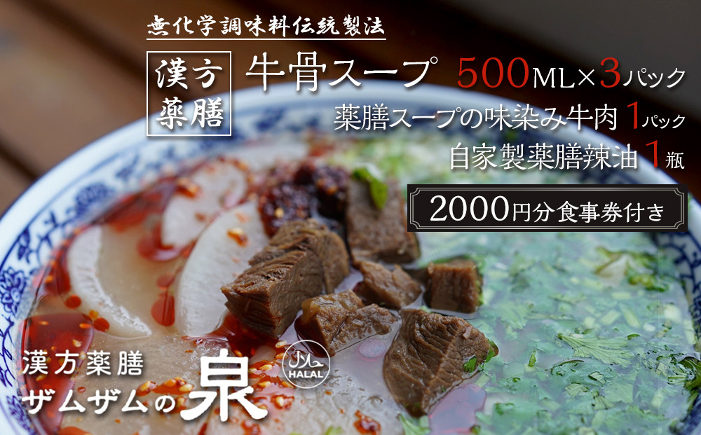 【ザムザムの泉】無化学調味料伝統製法！ 医食同源セット 漢方薬膳牛骨スープ 500ml×3パック＋薬膳味染み牛肉1パック＋自家製辣油1瓶＋2000円分食事券付き [ 京都 漢方 薬膳 スープ 人気 おすすめ 健康 美容 デトックス お取り寄せ 通販 送料無料 ふるさと納税 ] 261009_A-YE002