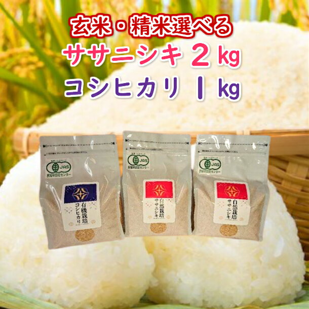 【ふるさと納税】《 新米先行予約 》令和7年産 新米 有機栽培米 コシヒカリ 1kg 自然栽培米 ササニシキ 2kg ふるさと納税 選べる 玄米 精米 お米 お試し 一人暮らし 小分け 岩手県 一関市