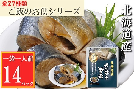 さばの旨煮14P G-09014