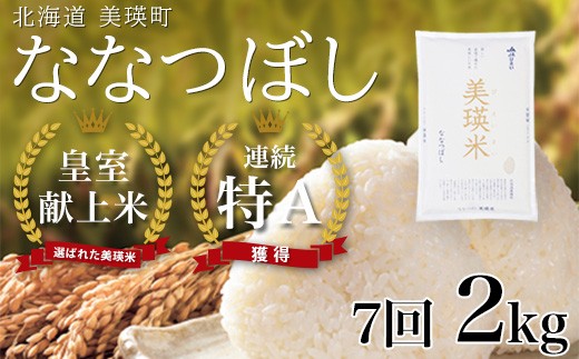 【先行予約】 ななつぼし 2kg × 7ヶ月定期便 『皇室献上米 特A』 <令和8年産 >皇室献上米に選ばれた美瑛米 !JAびえい | 新米 令和8年 米 お米 こめ コメ 2kg 7か月 7カ月 ブランド米 ごはん ななつぼし 精米 白米 北海道 美瑛 美瑛町 北海道美瑛町 [056-09]