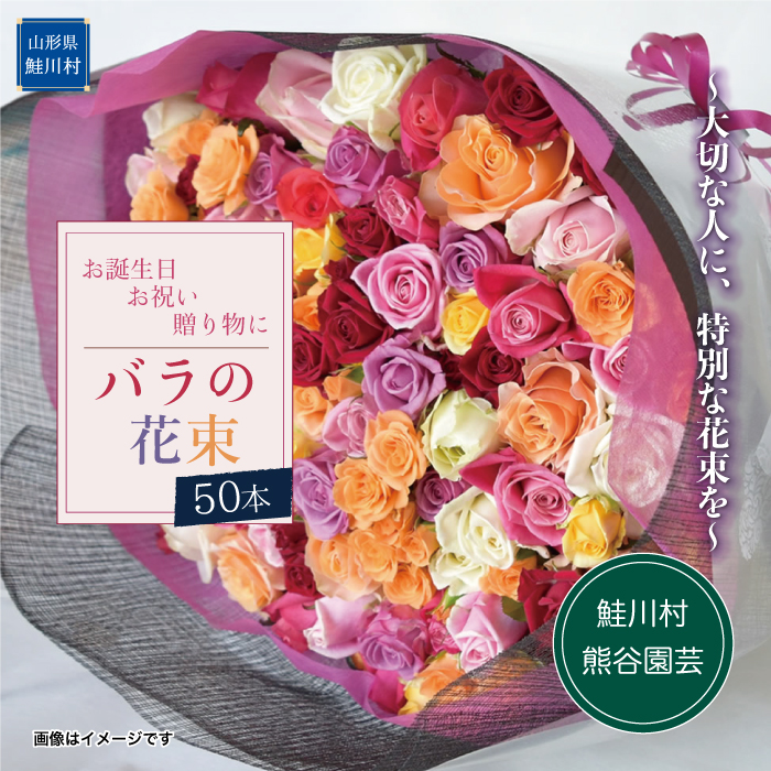 ～大切な人に、特別な花束を～　バラの花束50本