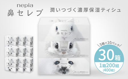 ネピア鼻セレブティシュ3箱×10パック | ティッシュ ティッシュペーパー