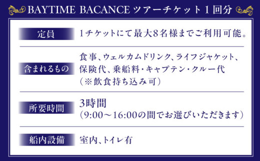 BAYTIMEBACANCE ツアーチケット 1回分 SUP サップ クルーザー クルージング 貸し切り 海上リゾート 船 佐島 海 チケット 三浦半島 【株式会社PocketPort】 [AKFG0