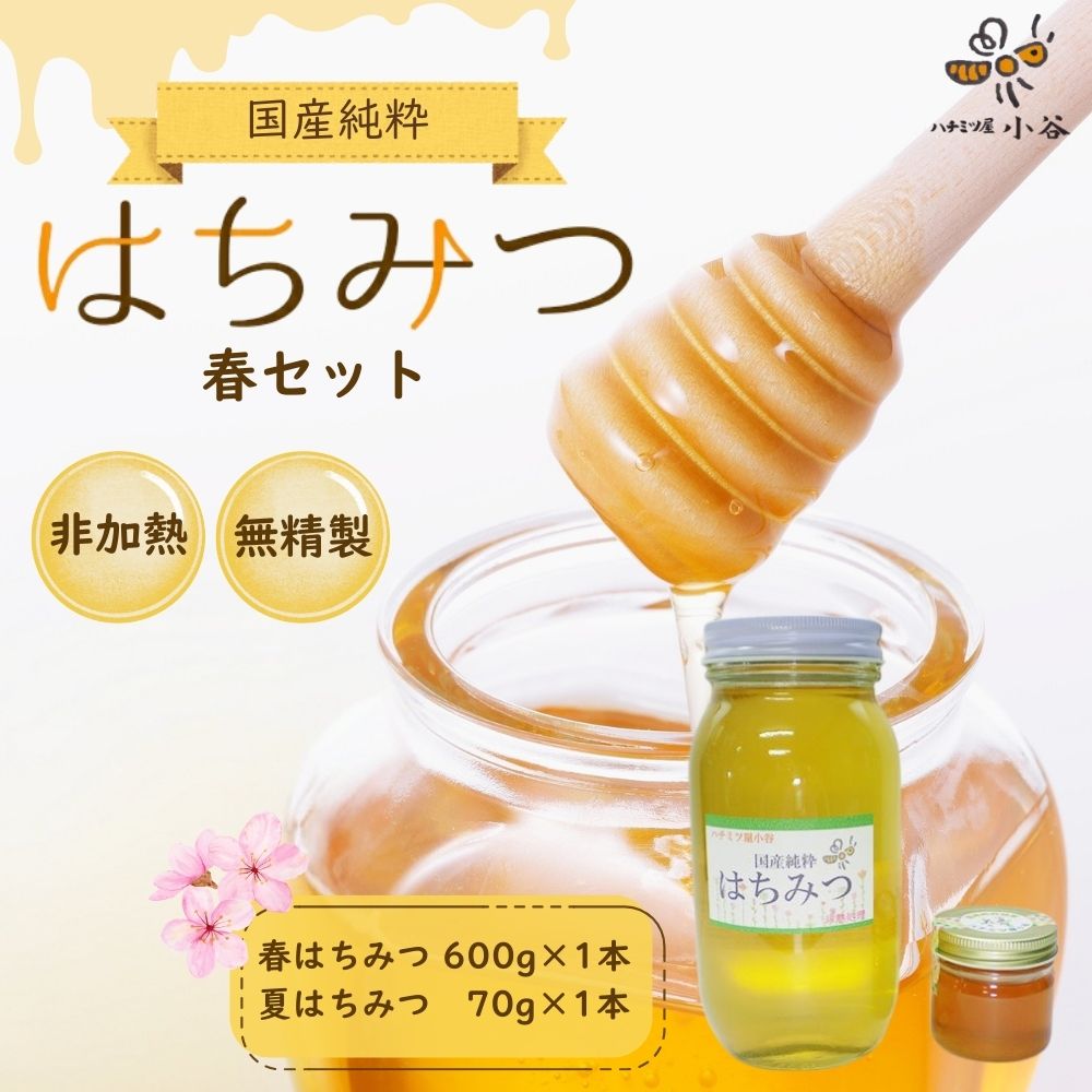 【ふるさと納税】はちみつ 春セット／ 国産 純粋 蜂蜜 ハチミツ ハニー 非加熱 無精製 贈答用 贈り物 ハチミツ屋小谷 奈良県 宇陀市