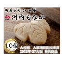 【ふるさと納税】大阪産(もん)名品・河内もなか10個入り　【1305578】