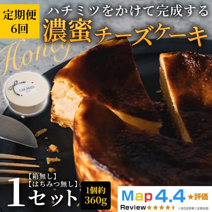 ハチミツをかけて完成する濃蜜チーズケーキ 1セット 定期便 6ヶ月 