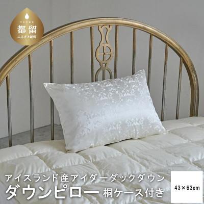 ふるさと納税 都留市 アイダーダウン枕　桐箱入り