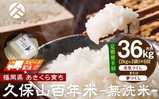 【特別栽培米】久保山百年米-無洗米(2kg×3袋)計6kg【定期便6回】【無洗米 精米 お米 米 ご飯 ごはん ブランド 減農薬 減化学肥料 元気つくし 夢つくし 小分け 包装 ギフト 贈答用 プレゼント 食品 ふるさと納税 炊飯 炊飯器 福岡 福岡県産 筑前 筑前町 】