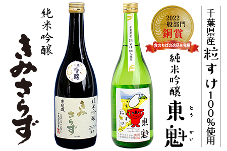 純米吟醸セット「東魁 粒すけ」「きみさらず」各720ml／小泉酒造