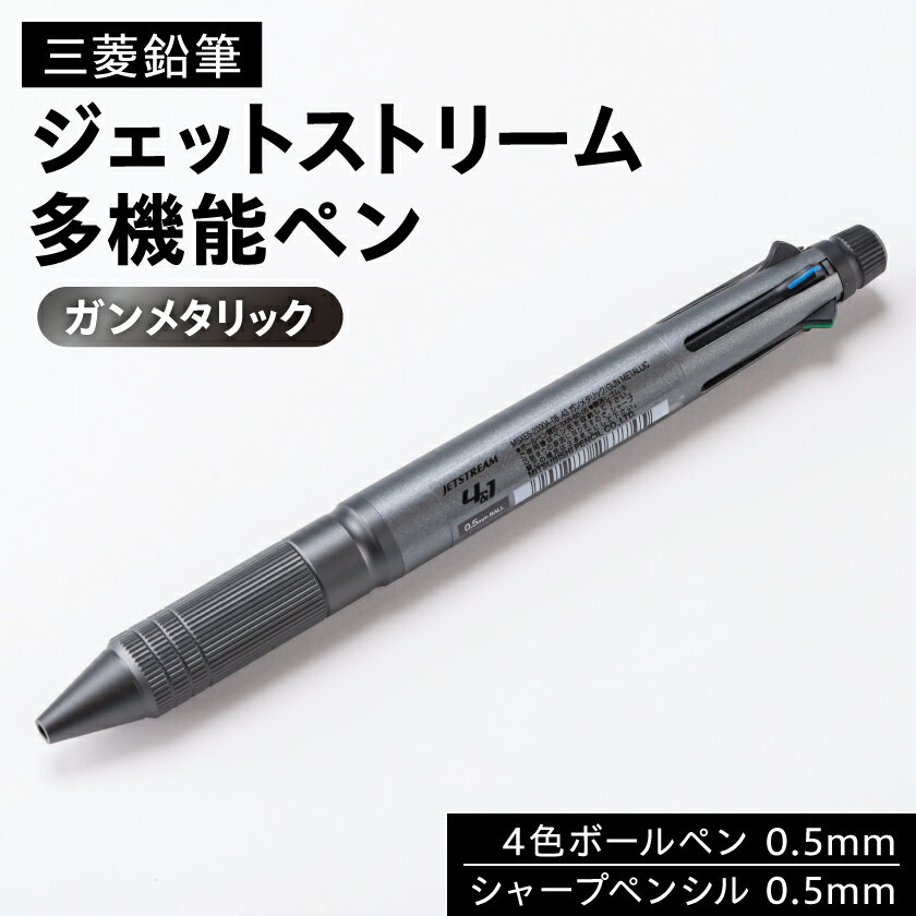 【ふるさと納税】ジェットストリーム多機能ペン　4&1Metal Edition　ガンメタリック【1216453】