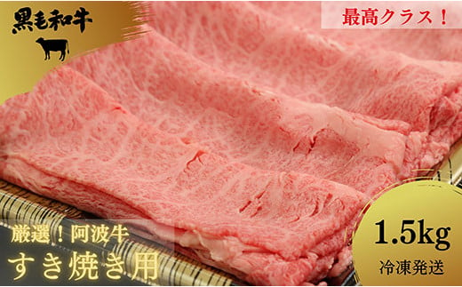 
すき焼き 1.5kg 冷凍 国産 徳島県 ロース モモ 黒毛和牛 阿波牛 和牛 牛肉 お肉 贈答 プレゼント ※配達指定不可
