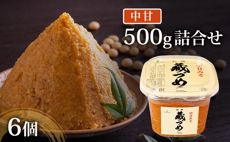 
味噌 信州蔵づめみそ中甘500g6個 みそ お味噌 米味噌 信州味噌 信州 長野県 小諸市[№5915-1387]
