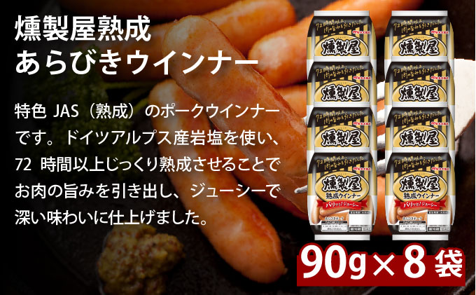 燻製屋熟成あらびきウインナー・ソーセージ・生ハム詰め合わせC【丸大食品】