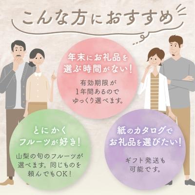ふるさと納税 山梨市 後からゆっくり選べる!フルーツカタログ27品選べる『プレミアムギフトカタログ』桃 シャインマスカット |  | 03