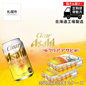 【定期便6回・奇数月発送】クリアアサヒ＜350ml＞24缶 2ケース ビール アサヒビール 缶ビール 発泡酒 北海道 ビール工場製造 北海道工場製造 奇数月に届くビール ビール定期便 おすすめ定期便 お手軽定期便 飲みやすくておいしいビール 定期配送 お酒 アルコール 350ml缶 350mlビール 晴れやか仕上げ 独自製法