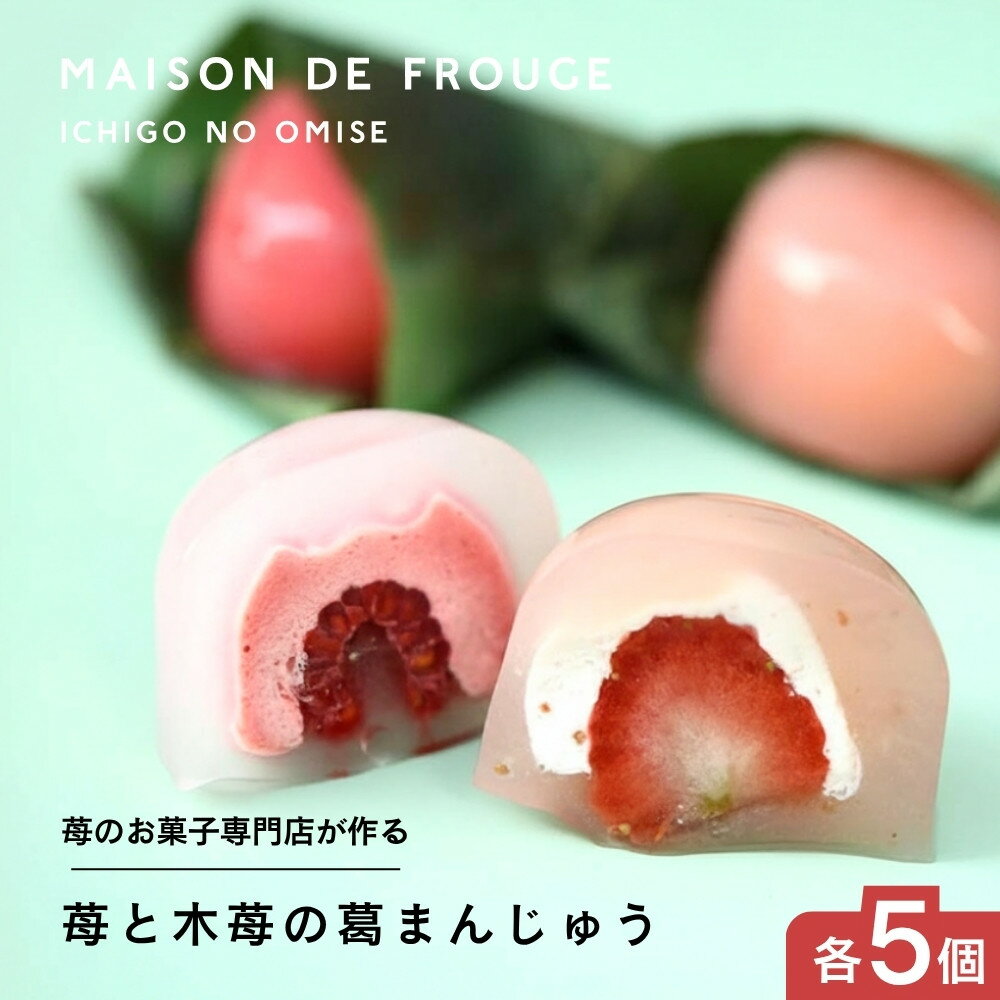 【ふるさと納税】【メゾン・ド・フルージュ】苺と木苺の葛まんじゅう 各5個入｜京都 苺スイーツ専門店 人気セット［ MAISON DE FROUGE 苺と木苺がまるごと入った 夏にぴったり ひんやりお菓子 贅沢 ご褒美 グルメ おすすめ ギフトボックス お取り寄せ 通販 送料無料 ］
