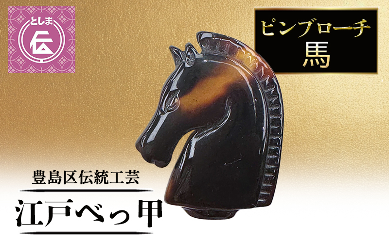 
            ブローチ 豊島区伝統工芸品 江戸べっ甲 ピンブローチ 馬 アクセサリー 胸飾り ピンバッジ グッズ 和装 高級 工芸品 工芸 伝統工芸 和風小物 鼈甲 東京 東京都 豊島区
          