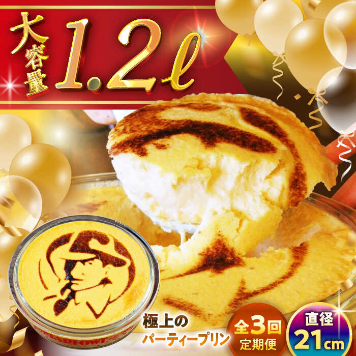 【ふるさと納税】【全3回定期便】極上の パーティープリン ( 2kg ) 大容量 大人数 プリン お菓子 デザート スイーツ 神奈川県 葉山町 プレゼント プリン マーロウ 国産 送料無料 定期便【(有)マーロウ】[ASAY025]