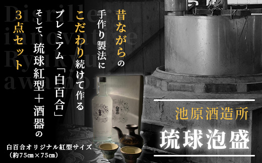 IK-1 池原酒造所 琉球泡盛 プレミアム白百合+紅型+酒器セット