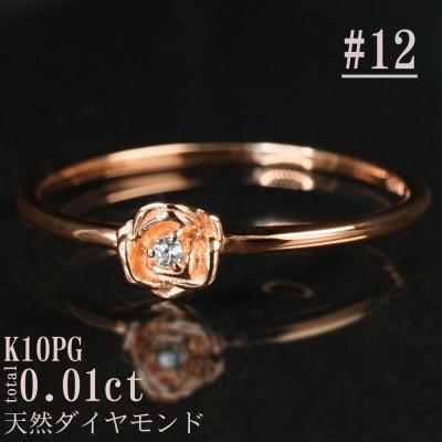 ふるさと納税 山梨県 【サイズ:12号】K10PGローズデザインダイヤモンドリング R4121DI-R2