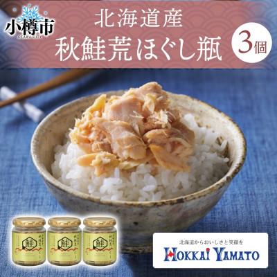 ふるさと納税 小樽市 北海道産 秋鮭 荒ほぐし 瓶詰め 3個