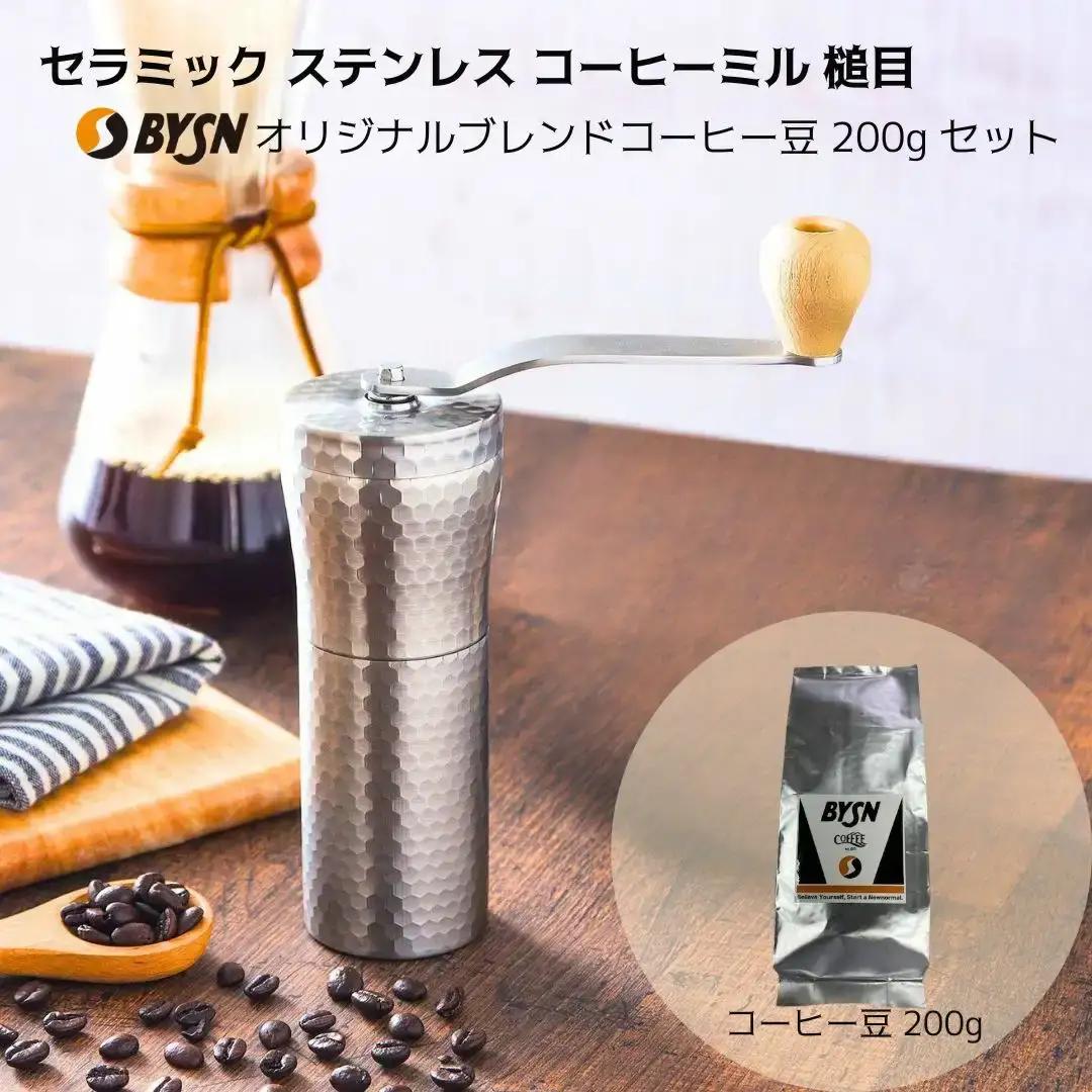 セラミック ステンレス コーヒーミル 槌目 とBYSNオリジナルブレンドコーヒー豆200g 手動 手挽き コンパクト ドリップパック 登山 調理器具 キャンプ用品 アウトドア 燕三条製 