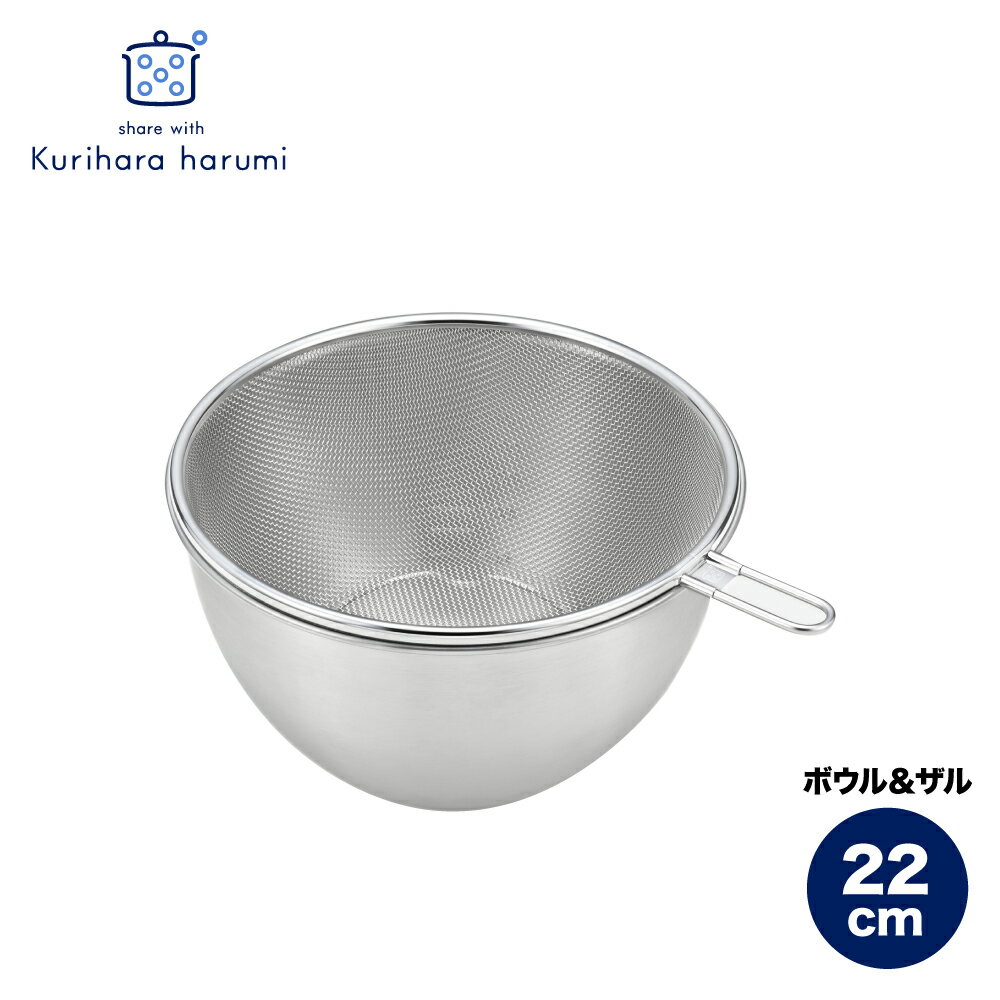 【ふるさと納税】栗原はるみ ステンレスボウル&ザルセット 22cm | ステンレス ボウル ザル セット 22センチ ギフト プレゼント 贈答 贈り物 キッチングッズ キッチン用品 台所用品 おすすめ おしゃれ シンプル くりはらはるみ 送料無料 新潟県 弥彦村 ヨシカワ