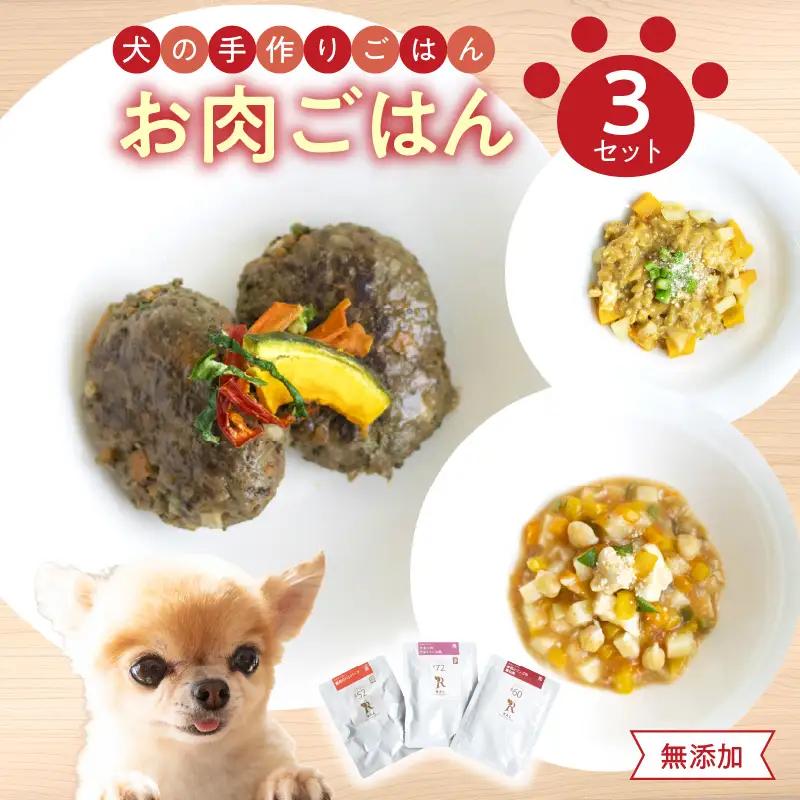 ドッグフード 無添加 お肉ごはん3点セット 【犬の手作りごはん】 R15005