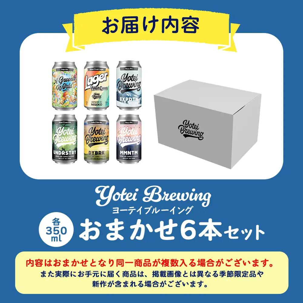 Yotei Brewing クラフトビール（350ml缶）おまかせ6本セット【55003】