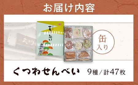 くつわせんべい（47枚）| お菓子 せんべい くつわせんべい くつわ堂 せんべい 人気 おすすめ おかし