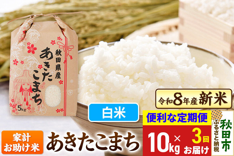 《令和8年産》《定期便3ヶ月》 あきたこまち 10kg(5kg×2袋) 【白米】秋田県産 こまちライン [秋田 お米 米どころ あきたこまち こまちライン]