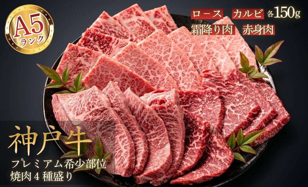 
                  【A5神戸ビーフ】神戸牛 プレミアム 焼肉 希少部位 4種盛り 600g ロース カルビ 霜降り 赤身 各150g 兵庫県丹波市 神戸牛 こうべびーふ 焼き肉 ステーキ やきにく
                