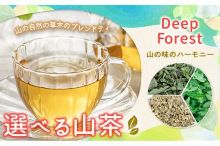 山茶 Deep Forest NARUMIFARM《30日以内に出荷予定(土日祝除く)》お茶 茶 ハーブティー 自然栽培  ブレンドティー ブレンド オーガニック 飲料 飲み物 お家時間 徳島県 上勝町 送料無料