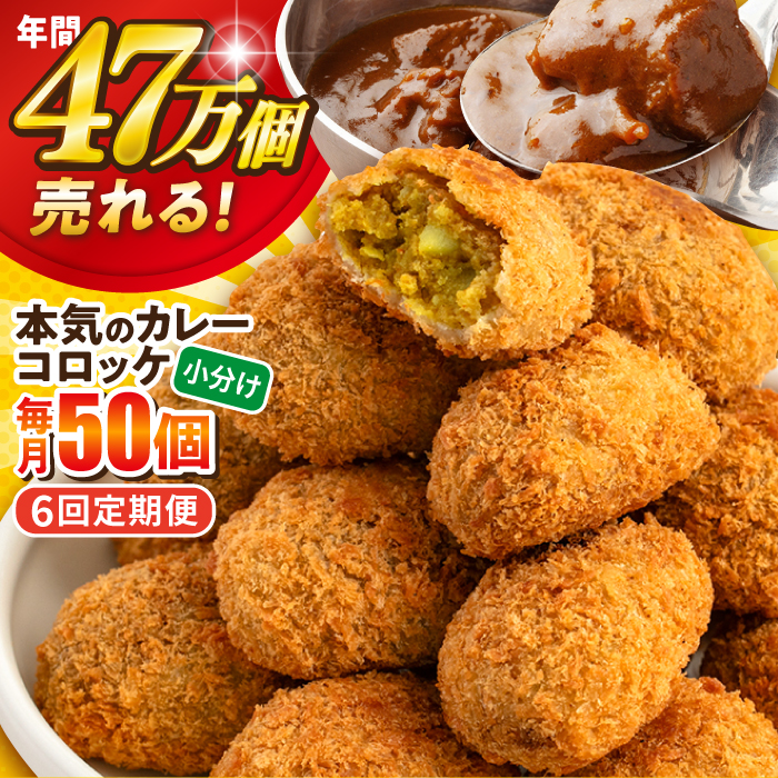 【全6回定期便】本気のカレーコロッケ50個 2.0kg【三富屋商事株式会社】 [AKFJ078]