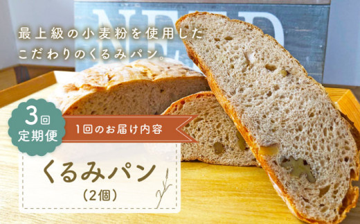 【ハード系好きにたまらない】【3回定期便】 くるみ パン 2個 朝のお供に ＜MAHALO＞ [CFL020] 長崎 西海 パン 朝ごはん 小麦粉 手作り 人気 こだわり おいしい 贈答 ギフト