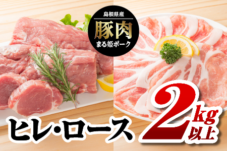 まる姫ポーク ヒレ・ロース2kg以上【AK-41】｜送料無料 国産 まる姫ポーク 豚肉 ぶた肉 ぶたにく 肉 ヒレ ロース ローススライス  肉 豚肉 肉 豚肉 肉 豚肉 肉 豚肉 肉 豚肉 BBQ 定期便 小分け パック 江津市｜