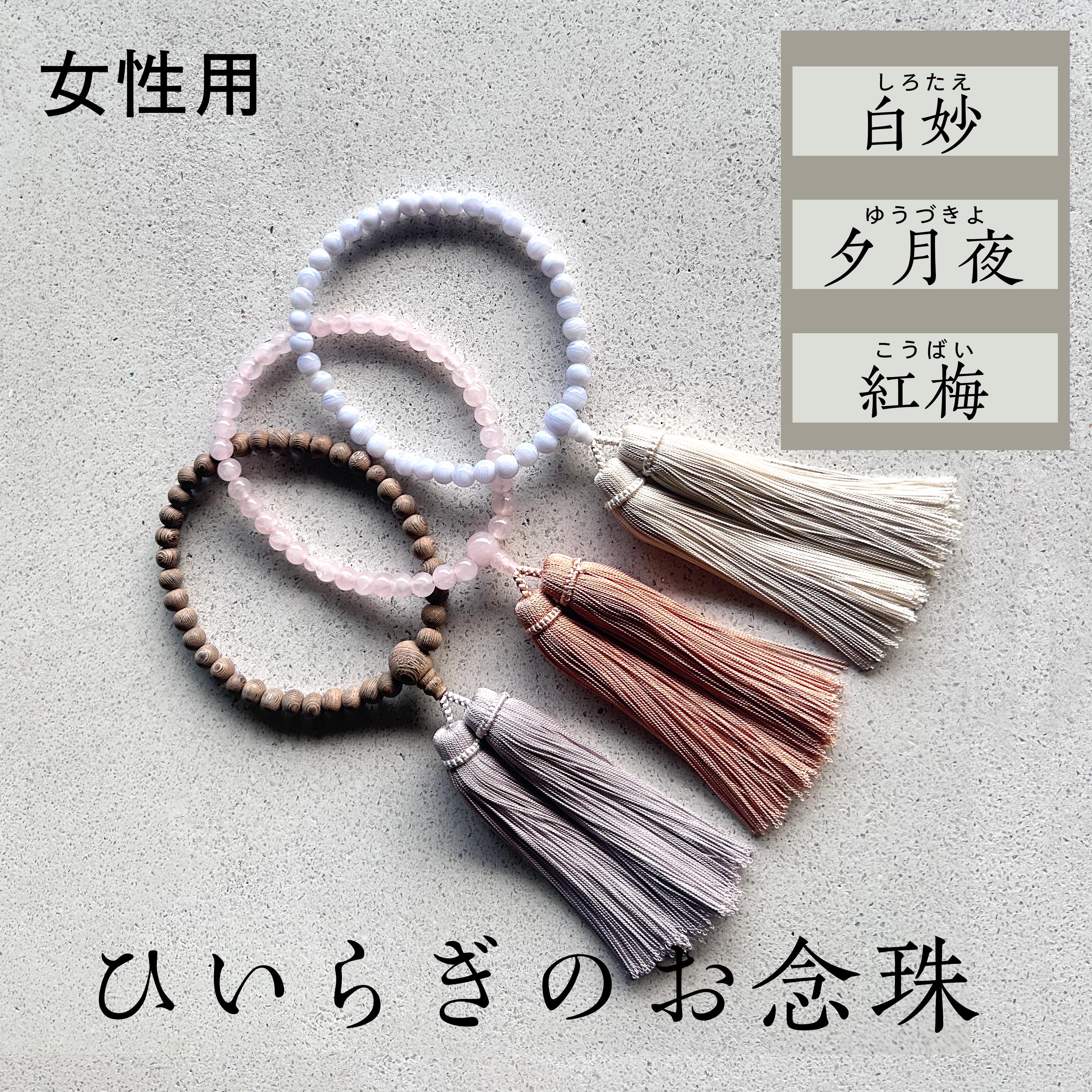 【ふるさと納税】ひいらぎのお念珠【紅梅 / 夕月夜 / 白妙】 数珠 仏具 法要 法事 葬式 葬儀 片手 小物 女性用 レディース ギフト 贈り物 贈答