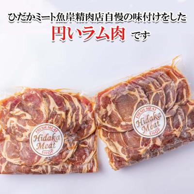 ふるさと納税 新ひだか町 北海道 ラム肉味付けジンギスカン 1kg(500g×2パック) |  | 01