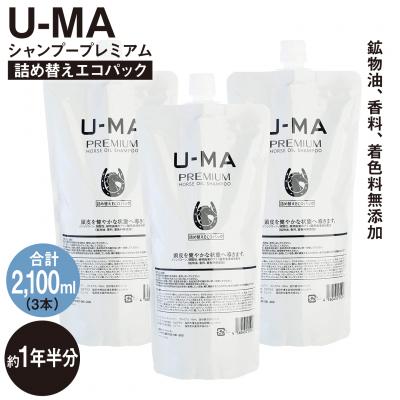 ふるさと納税 糸島市 U-MA シャンプー 詰め替え エコパック 3個  [AHE012]