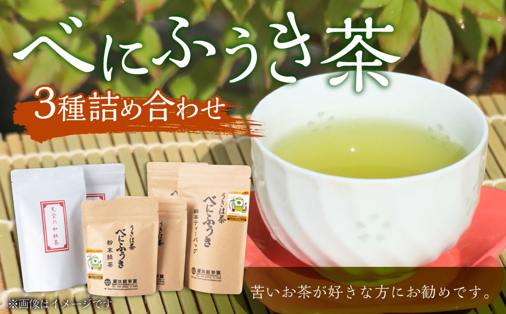 
            堀江銘茶園 べにふうき茶詰合せ (紅茶60g×2袋・緑茶ティーバッグ60g×2袋・粉末緑茶70g×2袋)
          