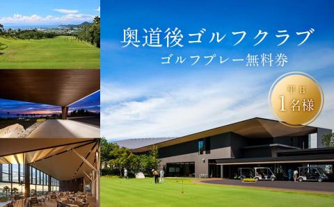 【平日】奥道後ゴルフクラブゴルフプレー無料券（1名分）キャディ付き