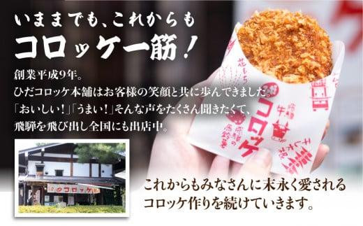 【定期便全3回】飛騨牛コロッケ | レンジ 揚げ調理済 手作り 揚げ物 フライ 惣菜 冷凍食品 洋風惣菜 揚げ物 シェア 自然解凍可｜ 飛騨高山 ひだコロッケFU101