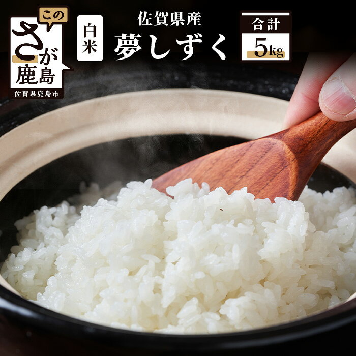 【ふるさと納税】10月より順次発送 令和7年産 佐賀県産 夢しずく 5kg 白米【特A評価獲得品種】 | ふるさと納税 米 お米 新米 国産 佐賀県 鹿島市 ふるさと 大自然 安全 安心 リピーター 満足 美味しい オススメ 最高評価 人気 送料無料 C-176