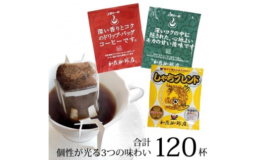 
                  加藤珈琲店 ドリップバッグコーヒー 3種 飲み比べ 120杯分 | コーヒー ドリップコーヒー 大容量 ドリップバッグ 飲み比べ セット 香り豊か 深煎り 中煎り スペシャルティ 高級感 カフェタイム 人気 おすすめ 朝食 リラックス ギフト プレゼント 詰め合わせ 送料無料
                