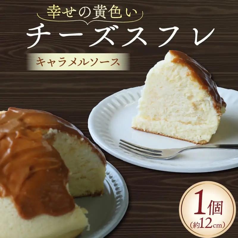 幸せの黄色いチーズケーキ キャラメルソース チーズケーキ