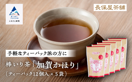 【老舗の味！ ほうじ茶】棒いり茶《加賀かほり》ティーパック 3g×12個 入り 5セット
