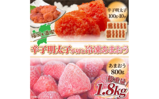 
訳アリ!辛子明太子　小切1kg(100g×10P)&冷凍あまおうセット　計1.8kg【1390381】
